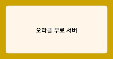 오라클 무료 서버 썸네일