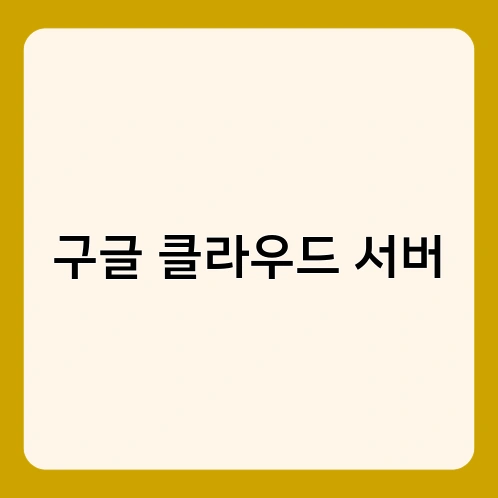 구글 클라우드 서버 4