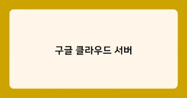 구글 클라우드 서버 썸네일