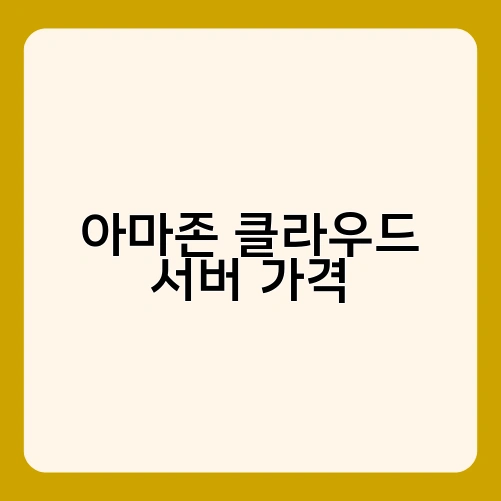 아마존 클라우드 서버 가격 2