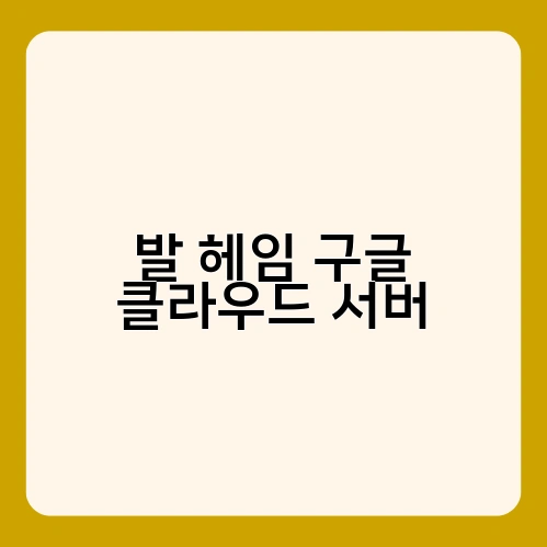 발 헤임 구글 클라우드 서버