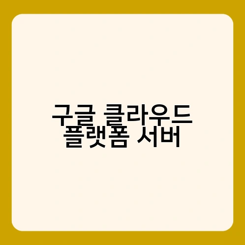 구글 클라우드 플랫폼 서버
