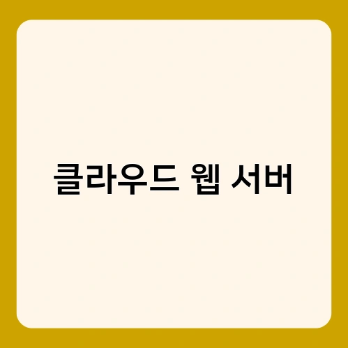 클라우드 웹 서버 1