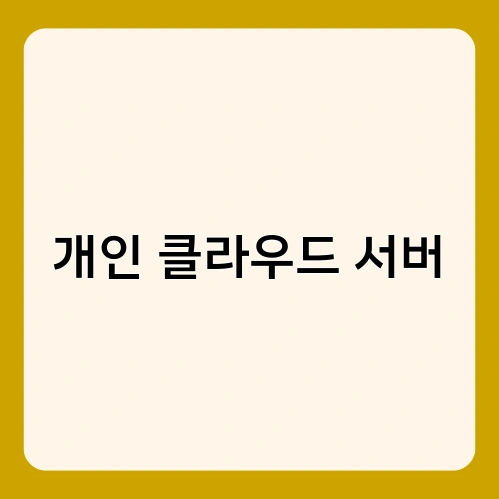 개인 클라우드 서버 3