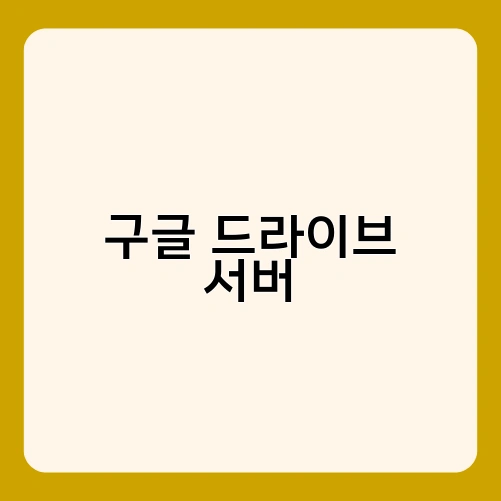 구글 드라이브 서버 2