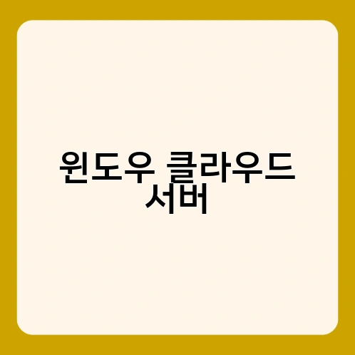 윈도우 클라우드 서버 1