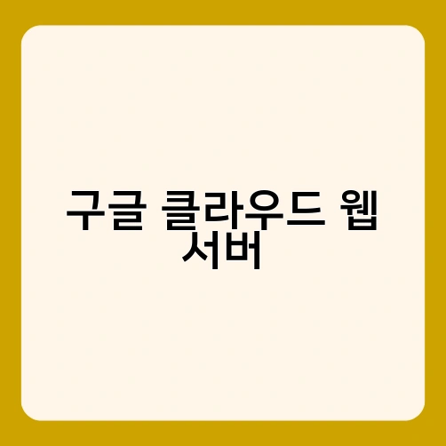 구글 클라우드 웹 서버