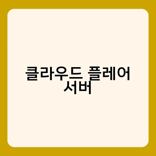 클라우드 플레어 서버 4