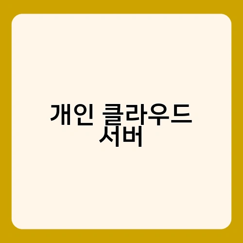 개인 클라우드 서버 1