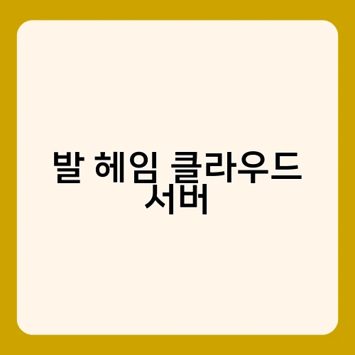 발 헤임 클라우드 서버 1