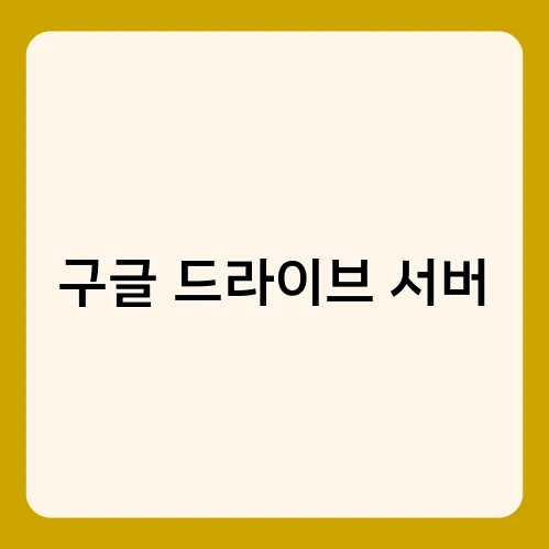 구글 드라이브 서버