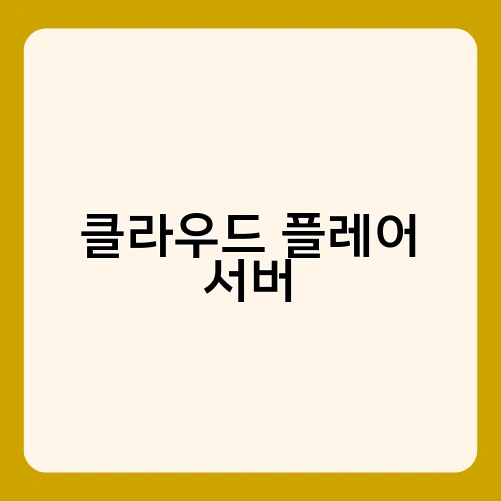 클라우드 플레어 서버 2
