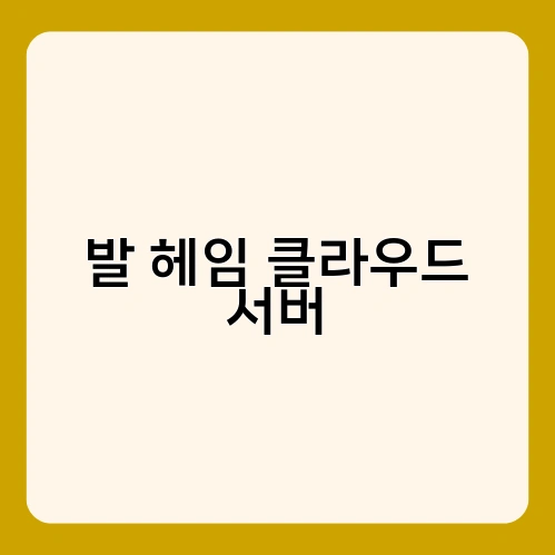 발 헤임 클라우드 서버 4