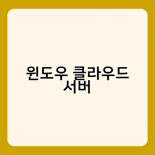 윈도우 클라우드 서버 2