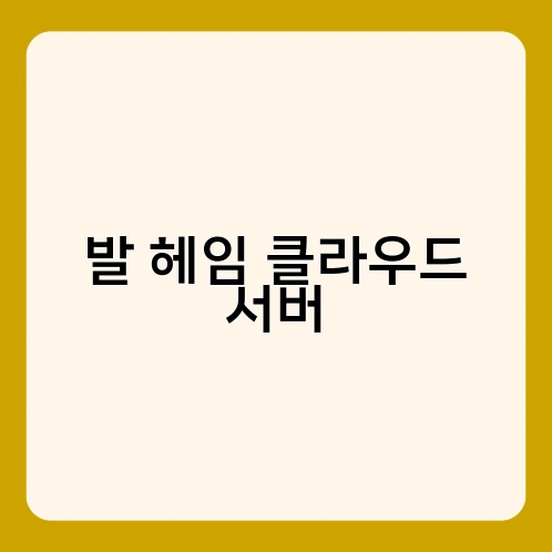 발 헤임 클라우드 서버 3