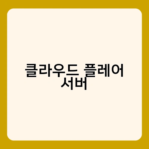 클라우드 플레어 서버 3