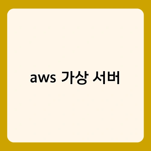 aws 가상 서버 3