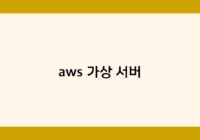 aws 가상 서버 썸네일