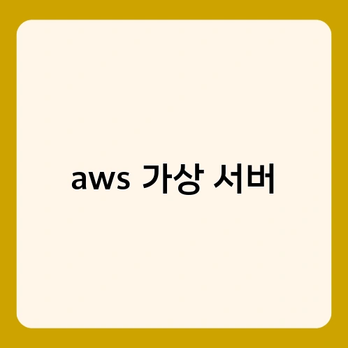 aws 가상 서버 2
