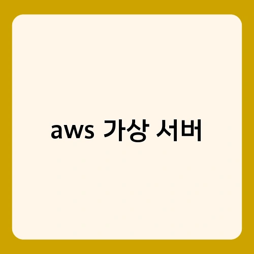 aws 가상 서버 4