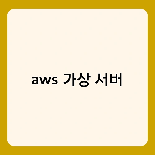aws 가상 서버 1