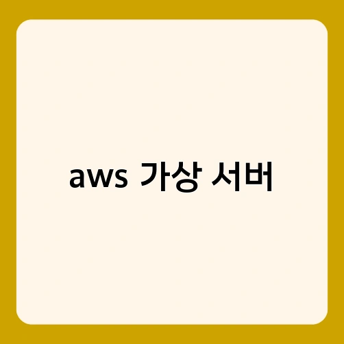 aws 가상 서버