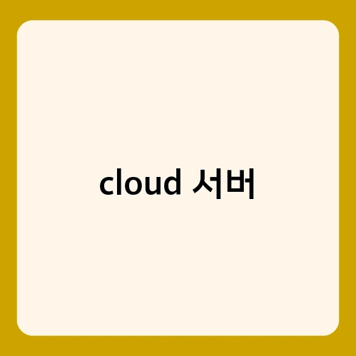 cloud 서버 2