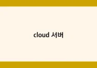 cloud 서버 썸네일