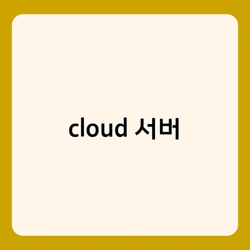 cloud 서버 3