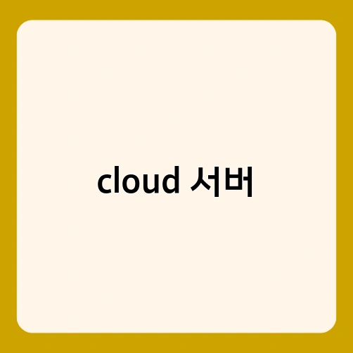 cloud 서버 4