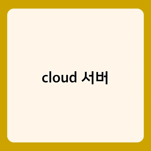 cloud 서버