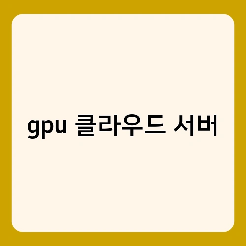 gpu 클라우드 서버