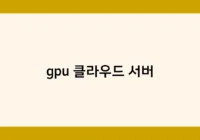 gpu 클라우드 서버 썸네일
