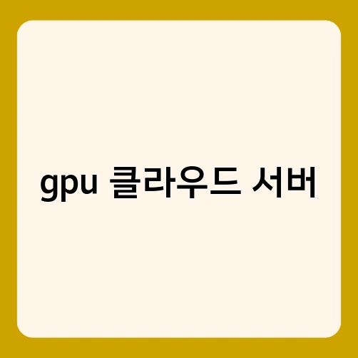 gpu 클라우드 서버 1