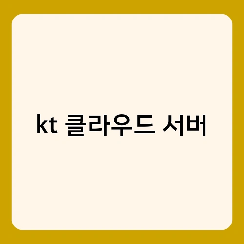 kt 클라우드 서버 3