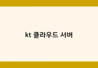 kt 클라우드 서버 썸네일