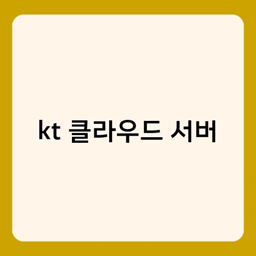 kt 클라우드 서버 2