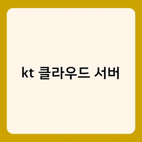 kt 클라우드 서버