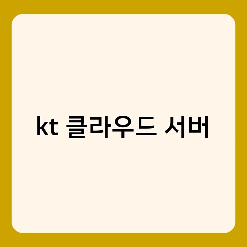 kt 클라우드 서버 1