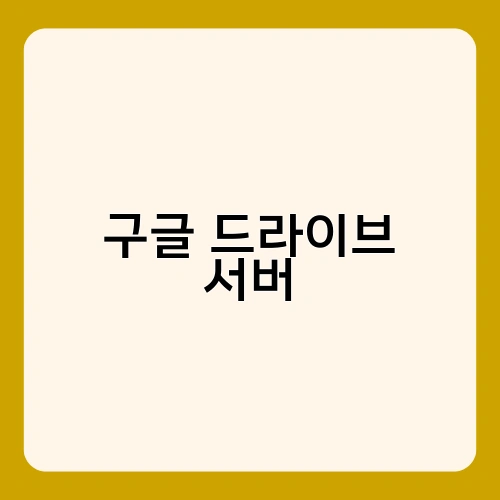 구글 드라이브 서버 1