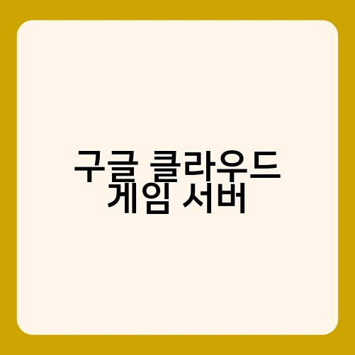 구글 클라우드 게임 서버