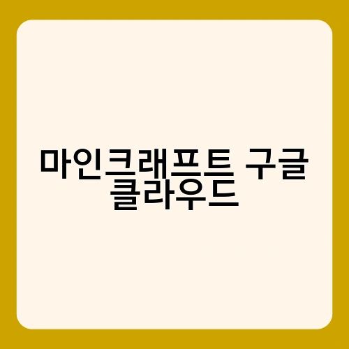 마인크래프트 구글 클라우드