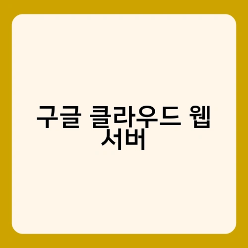 구글 클라우드 웹 서버 1