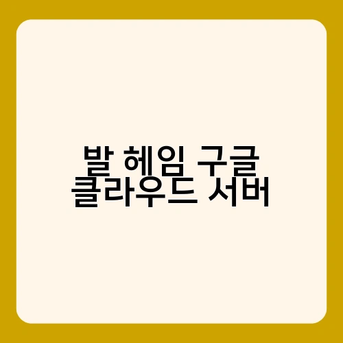 발 헤임 구글 클라우드 서버 1