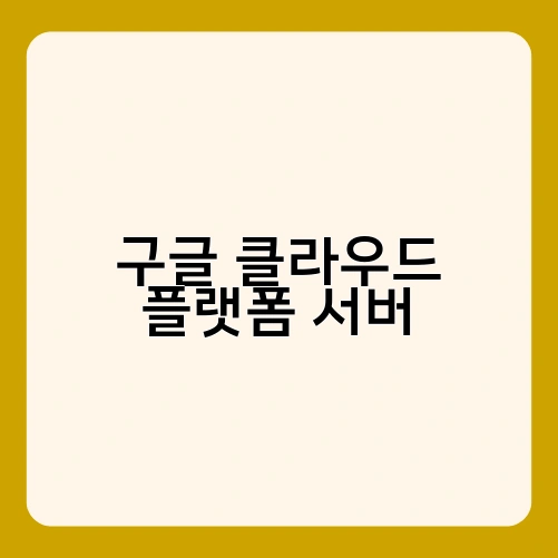 구글 클라우드 플랫폼 서버 1