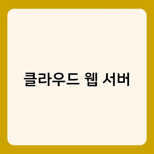 클라우드 웹 서버