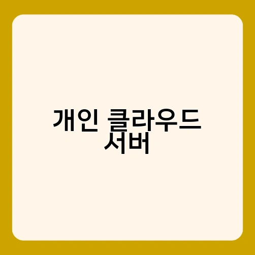 개인 클라우드 서버