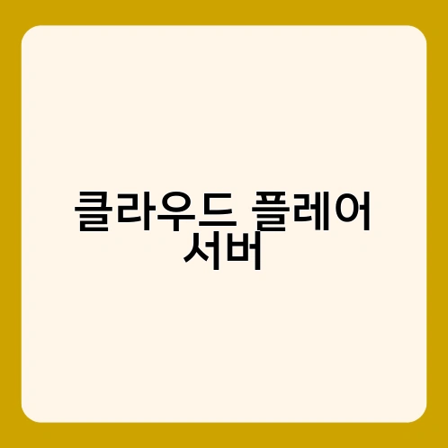 클라우드 플레어 서버 1