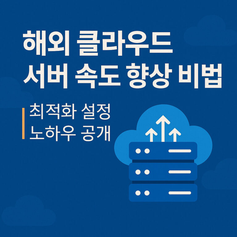 해외 클라우드 서버