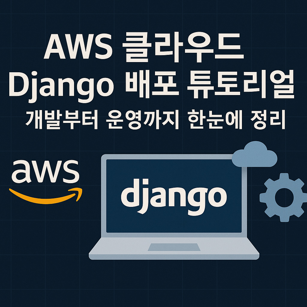 aws 클라우드 기반 의 django 웹 애플리케이션